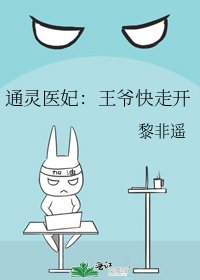 《通灵医妃:王爷快走开》