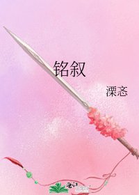 《铭叙》