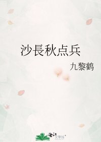 《沙長秋点兵》