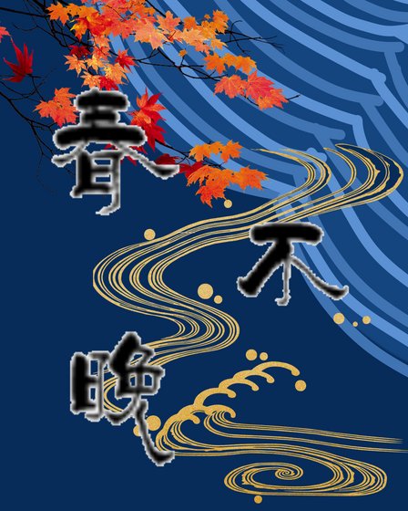 《春不晚》