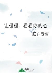 《让程程,看看你的心》