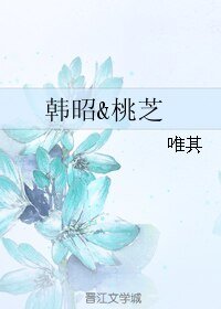 韩昭&桃芝