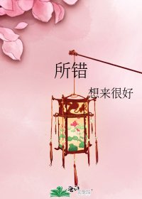 《所错》