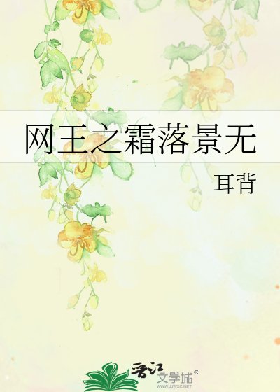 《网王之霜落景无》