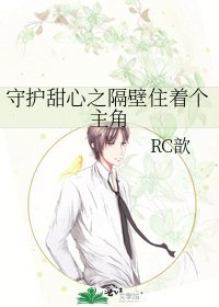 《守护甜心之隔壁住着个主角》