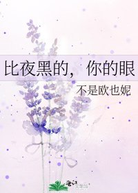《比夜黑的,你的眼》