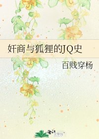 《奸商与狐狸的JQ史》