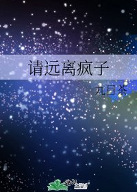 《请远离疯子》