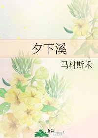 《夕下溪》