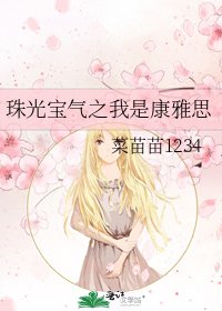 《珠光宝气之我是康雅思》