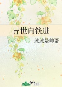 《异世向钱进》