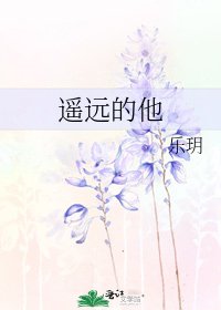 《遥远的他》