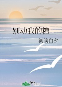《别动我的糖》