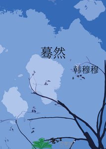 《蓦然》
