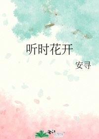 《听时花开》