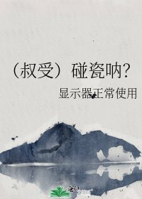《(叔受)碰瓷呐?》