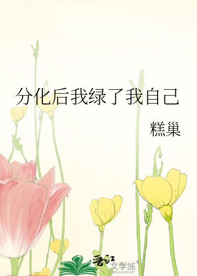 《分化后我绿了我自己》