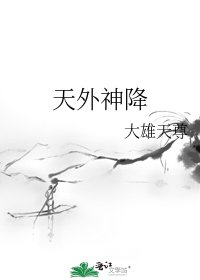 《天外神降》