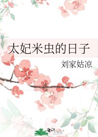 《太妃米虫的日子》