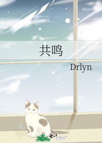 《共鸣》