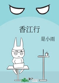 《香江行》