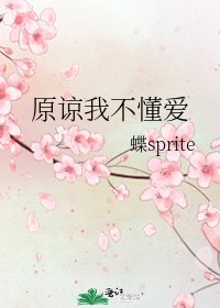 《原谅我不懂爱》