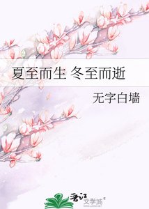 《夏至而生 冬至而逝》