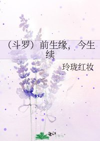 《(斗罗)前生缘,今生续》
