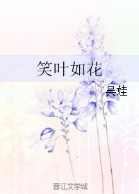 笑叶如花