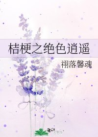 桔梗之绝色逍遥