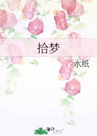 《拾梦》