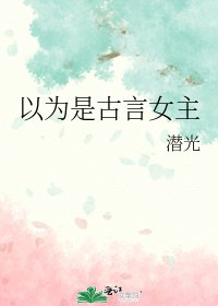 《以为是古言女主》