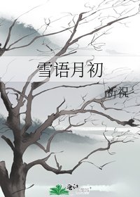 《雪语月初》