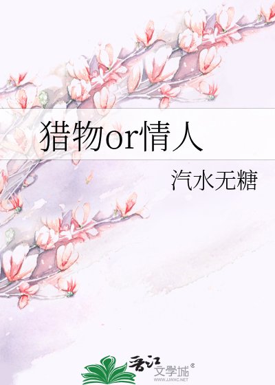 《猎物or情人》