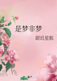 《是梦非梦》