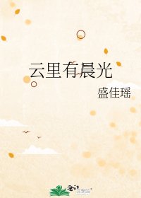 《云里有晨光》