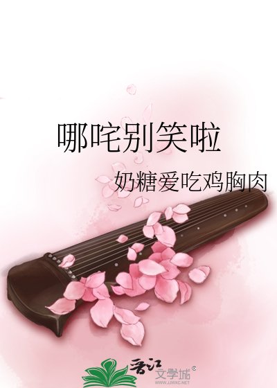 《哪咤别笑啦》