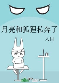 《月亮和狐狸私奔了》