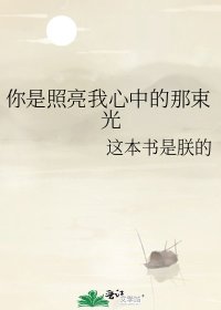 《你是照亮我心中的那束光》