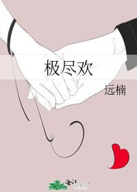 《极尽欢》