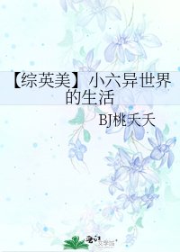 【综英美】小六异世界的生活