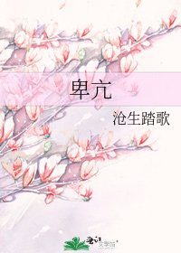 《卑亢》