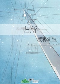 《归所》