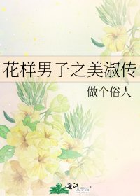 《花样男子之美淑传》