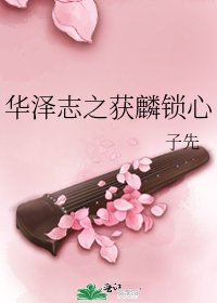 《华泽志之获麟锁心》