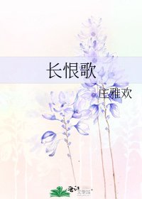 长恨歌