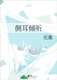 《侧耳倾听》