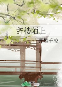 《辞楼陌上》