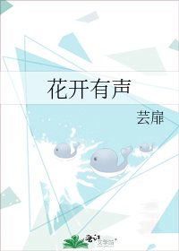 《花开有声》