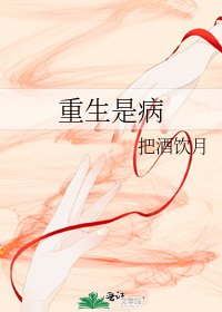 《重生是病》